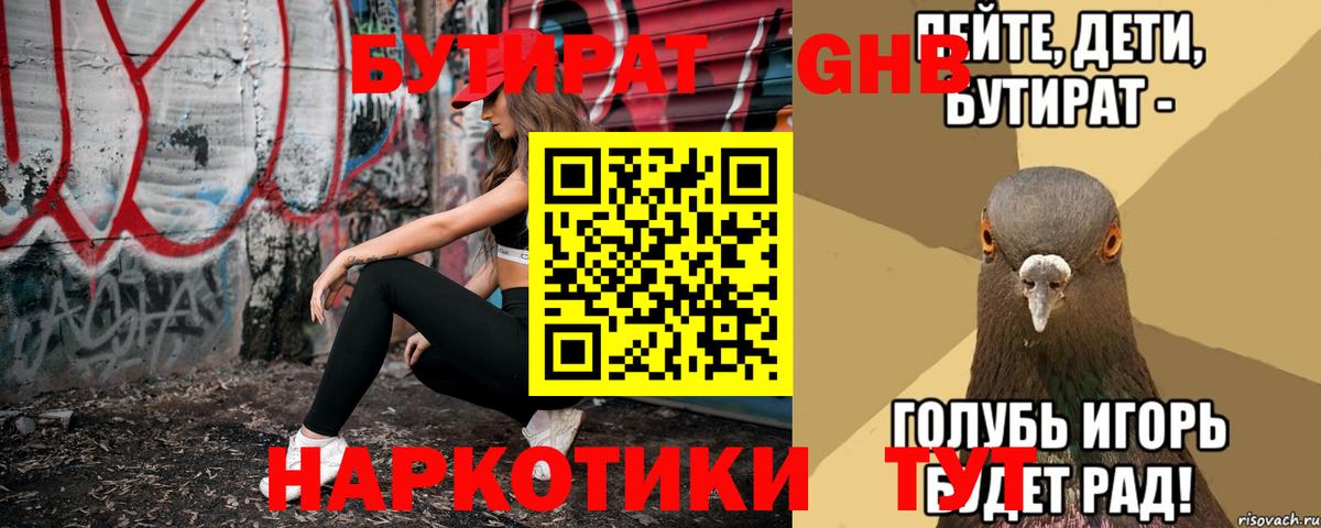 Бутират GHB Сосновоборск