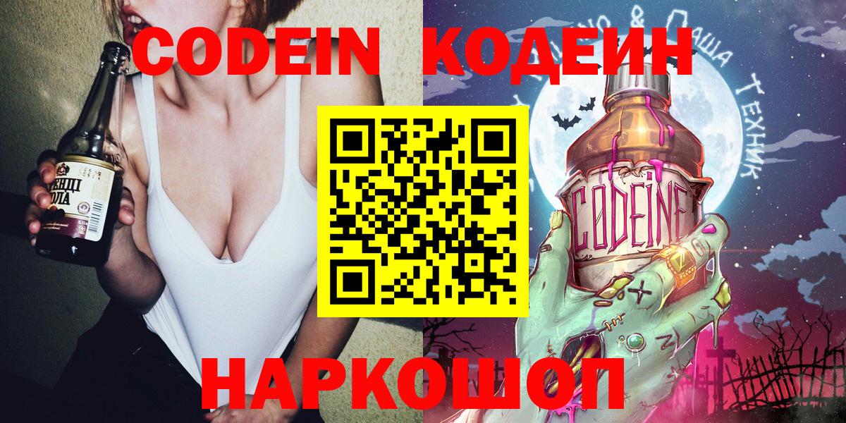 Codein напиток Lean (лин) Сосновоборск